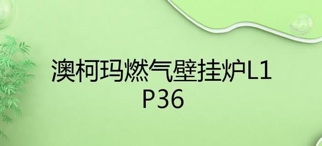 澳柯玛壁挂炉排烟故障解决指南（排烟故障常见原因和解决方法）