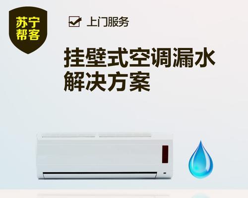 挂式空调漏水的修理方法（解决挂式空调漏水问题的实用技巧）