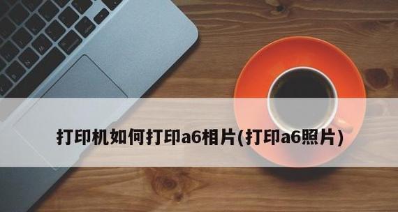 如何设置默认打印机（简单步骤让您的打印任务更便捷）