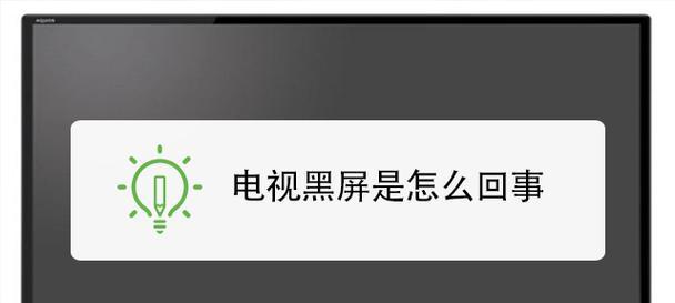 遇到电视黑屏问题，海信电视的解决方法（细说海信电视黑屏原因及解决方案）