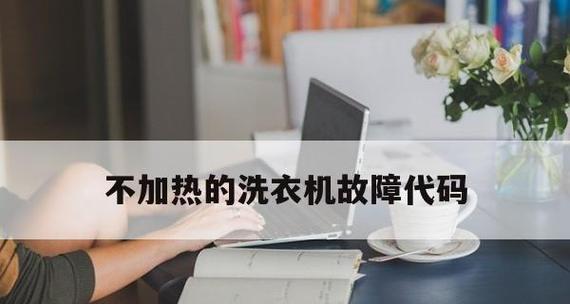 惠而浦洗衣机E1故障排除方法（解决E1故障的实用技巧与注意事项）