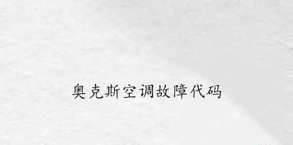 奥克斯空调出现E2故障原因及解决方法（探究奥克斯空调故障代码E2的意义及其修复方法）