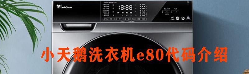 小天鹅洗衣机不能排水的原因（常见故障解析及维修方法）