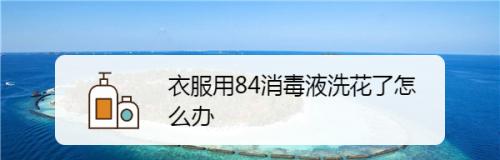 洗衣机清洗指南（了解使用84消毒液清洗洗衣机的正确方法）
