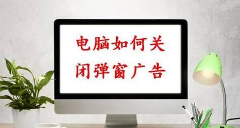 如何解决电脑频繁弹出广告的问题（有效应对电脑恼人的广告弹窗）