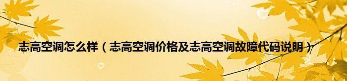 志高空调P8故障解决办法（快速修复志高空调P8故障的技巧与方法）