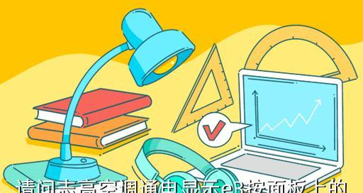 志高空调P8故障解决办法（快速修复志高空调P8故障的技巧与方法）