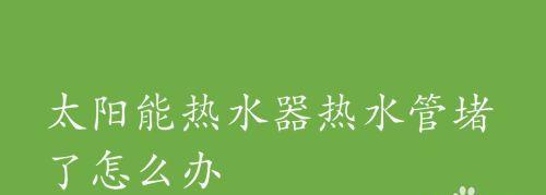 夏天太阳能热水器清洗方法（轻松保持太阳能热水器清洁）