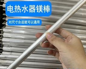 热水器镁棒的作用及使用注意事项（了解镁棒的作用）