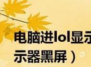 电脑黑屏故障解决方案（探索电脑黑屏原因及常见解决方法）