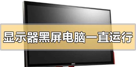 显示器黑屏转圈圈的原因及解决方法（解决显示器黑屏的简便方法）