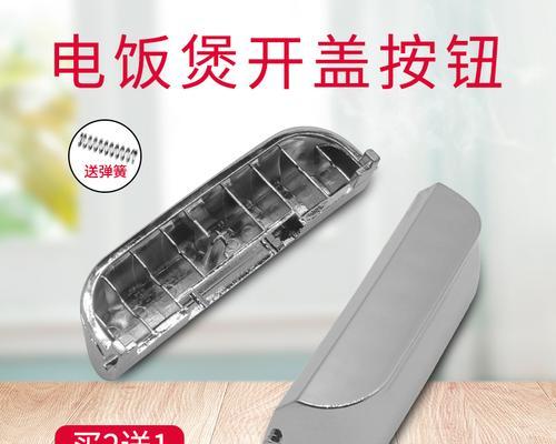 如何解决电饭煲按钮开关不灵的问题（掌握正确操作方法）