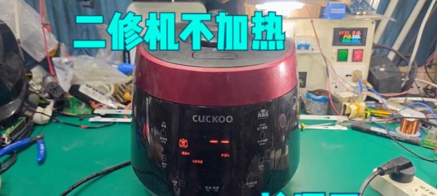 电饭煲维修教程（拆解与维修的步骤详解）