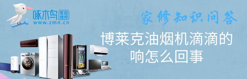 博莱克油烟机的拆洗指南（轻松清洁）