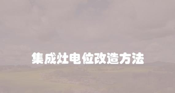 集成灶电源无法点火问题解决方案（如何应对集成灶电源无法点火的情况）