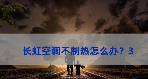 解决空调不制热问题的有效方法（原因分析与解决办法）