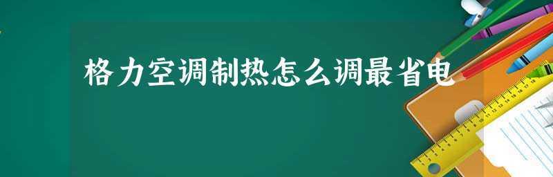 空调温度与省电关系研究（揭秘空调温度对能源消耗的影响及优化策略）