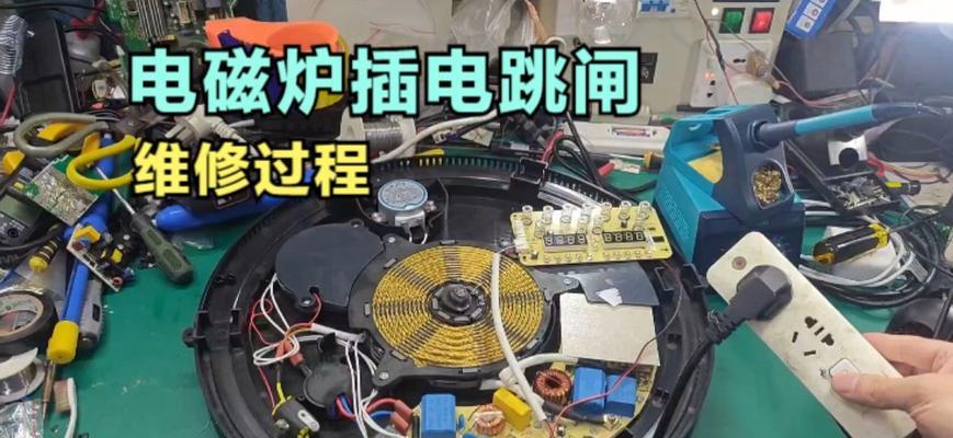 电磁炉开机跳闸原因及解决方法（探讨电磁炉开机跳闸的常见原因）