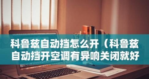 未开空调有异响问题如何解决（15种方法帮您消除未开空调异响困扰）