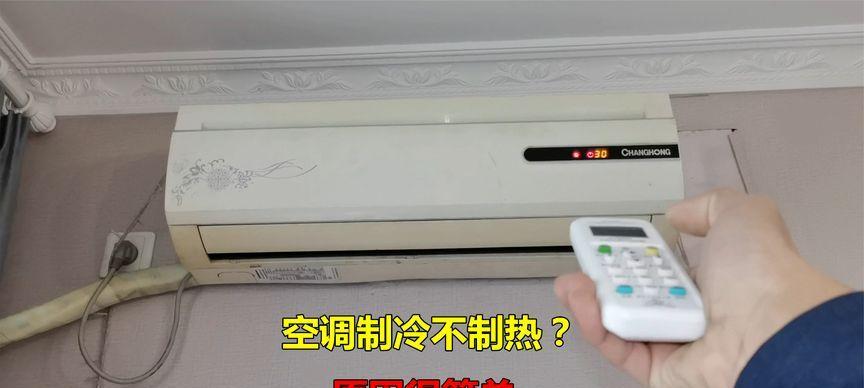 为什么空调只能制冷不制热（探究空调的制冷原理与限制性因素）