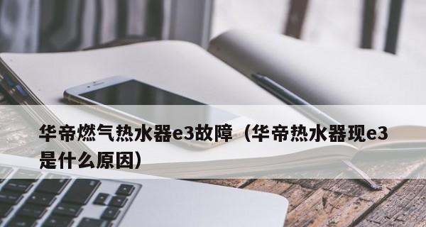 华帝热水器E8故障及解决方法（热水器点火困难的常见原因与解决方案）