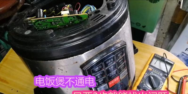 修好电饭煲的技巧（细说电饭煲的常见故障与解决方案）