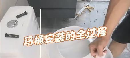马桶安装步骤详解（轻松学会马桶安装）