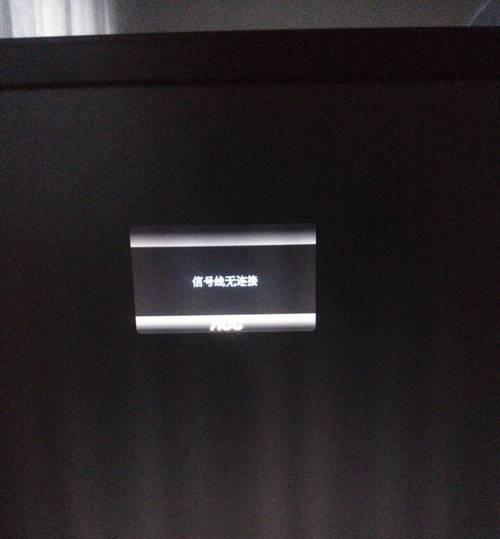 电脑开机无信号的解决方法（如何应对电脑开机后屏幕显示空白问题）
