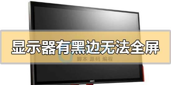 高清显示器黑边问题的解决方法（让您的高清显示器完美无瑕的关键技巧）