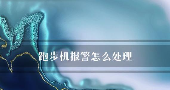 跑步机故障代码检测技巧（快速定位跑步机故障的有效方法）