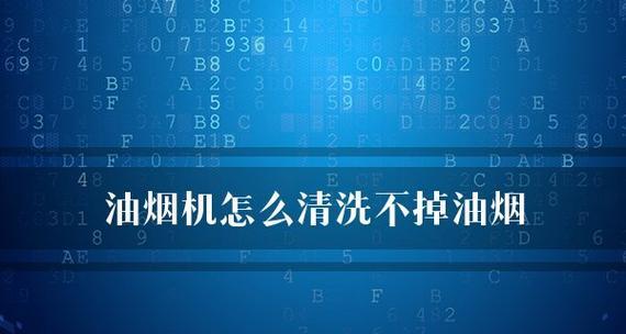 如何清洗黄色油烟，让你的油烟机恢复清洁（教你一招有效清除黄色油烟）