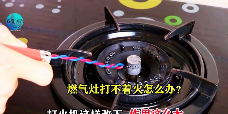 煤气灶打不着火是什么原因？如何快速解决？