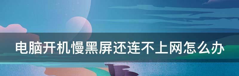 电脑启动黑屏是什么原因？如何快速诊断和解决？