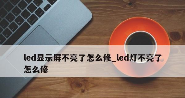 显示器出现故障怎么修复？维修步骤和注意事项是什么？