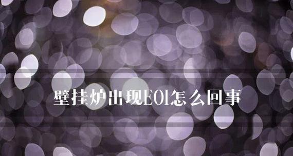 电压不稳时壁挂炉可能出现哪些故障？如何排查解决？