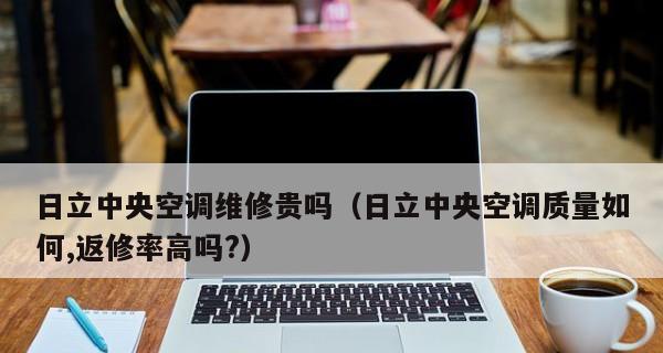 如何准确识别空调返修机（掌握关键技巧，避免被低质返修机欺骗）