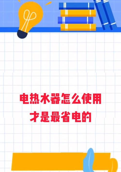 怎样解决以能率热水器太热的问题（让您的热水器温度恰到好处的小窍门）
