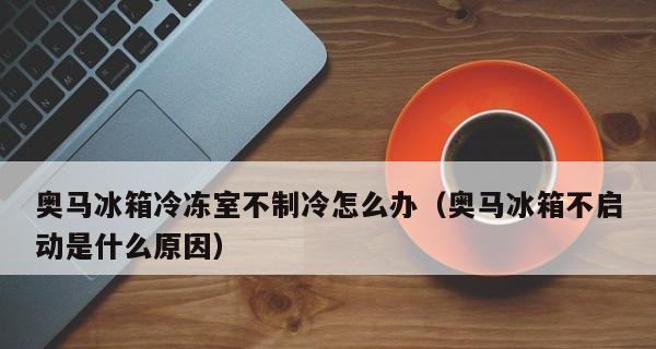 冰箱突然开机了不制冷！（冰箱突然开机但无冷？别慌，教你解决问题！）
