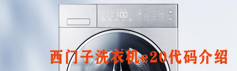 西门子洗衣机E4故障解决方案（西门子洗衣机E4故障代码及常见故障排查方法）