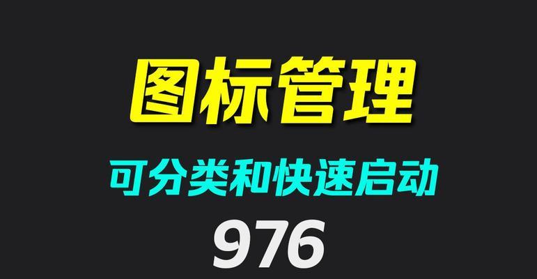 电脑侧边栏图标调整方法？图标大小无法修改怎么办？