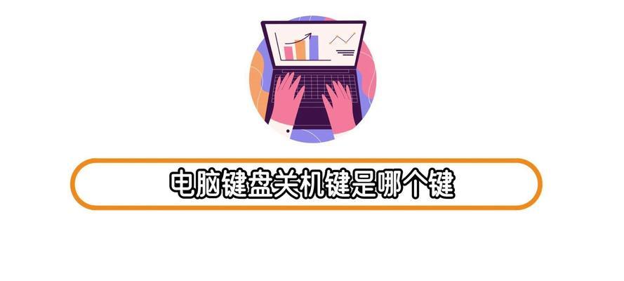 电脑键盘关机教程视频在哪里找？如何操作？