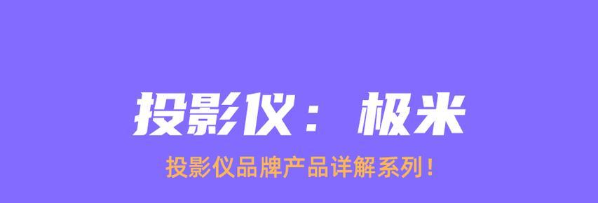 极米投影仪预埋安装步骤是什么？