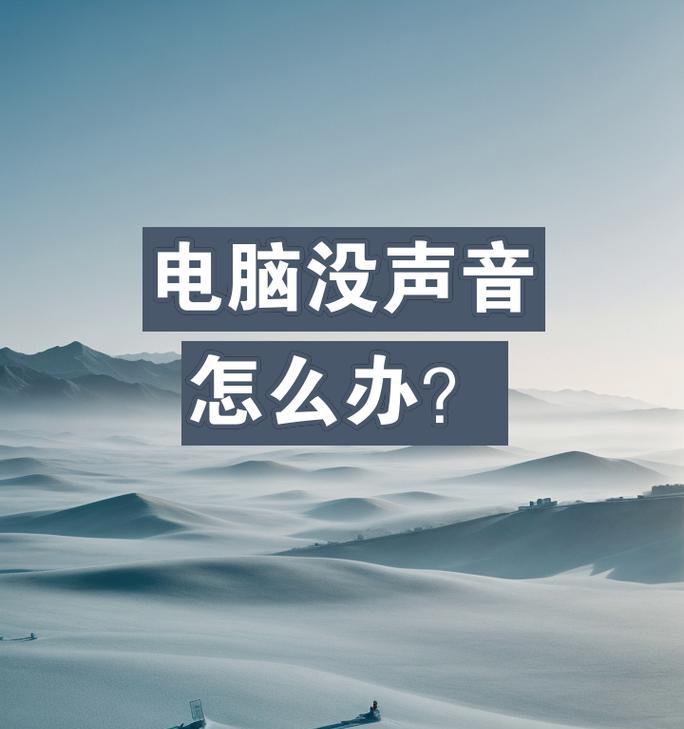 为什么电脑声音没有手机大？