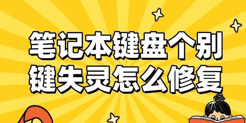 笔记本电脑键盘失灵怎么办？如何快速修复？
