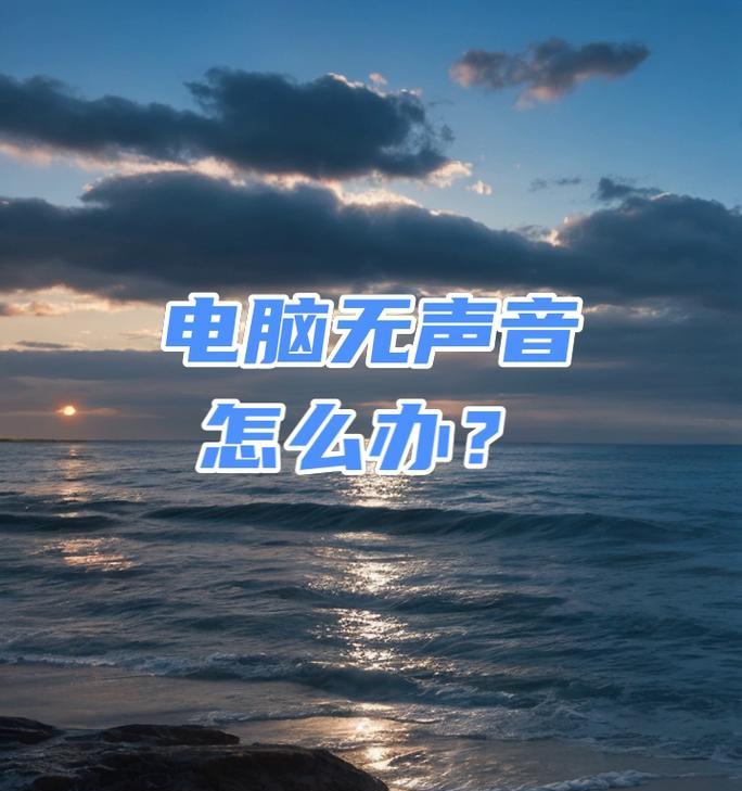 电脑连接音箱无声音怎么办？