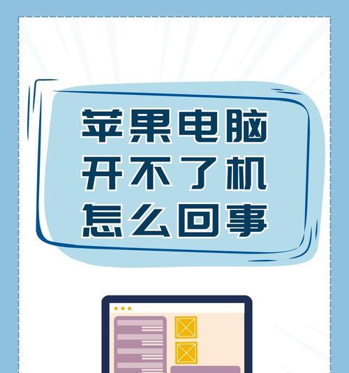 苹果电脑无法正常关机怎么办？有哪些解决方法？