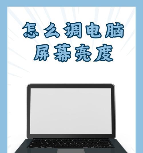 怎么调大图标电脑？如何改善视觉体验？
