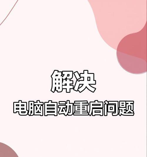 电脑关机后立即重启是什么问题？如何解决？