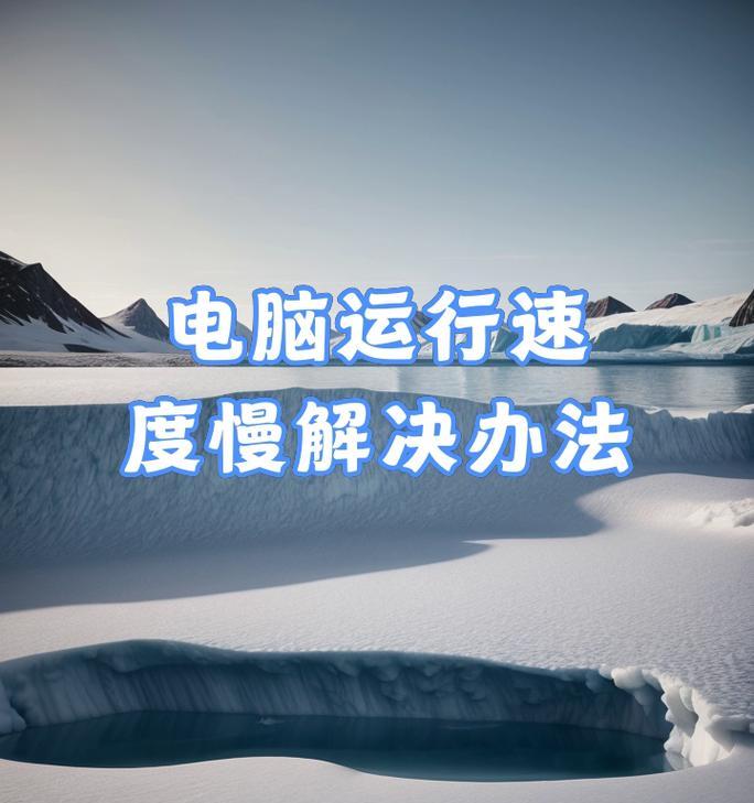 笔记本电脑运行慢如何提升速度？