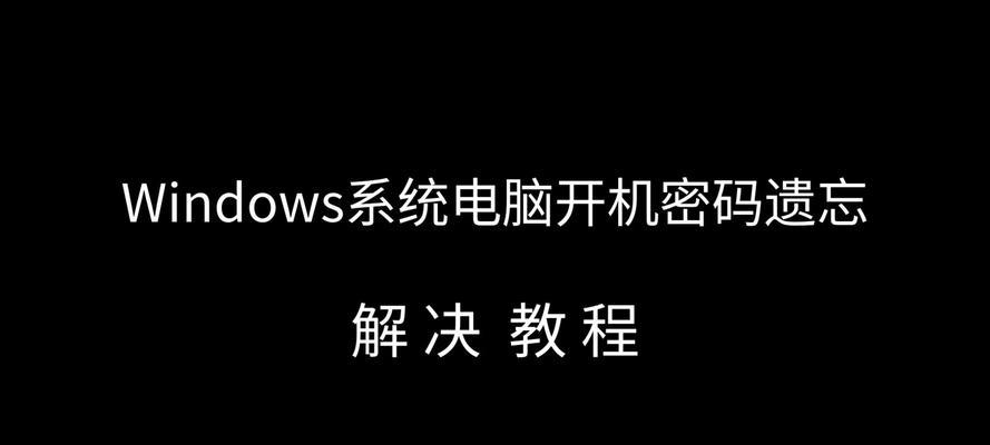 电脑黑屏时如何设置或重置密码？